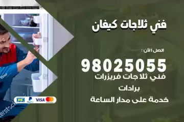فني تصليح ثلاجات كيفان