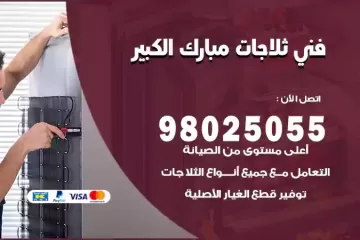 فني تصليح ثلاجات مبارك الكبير