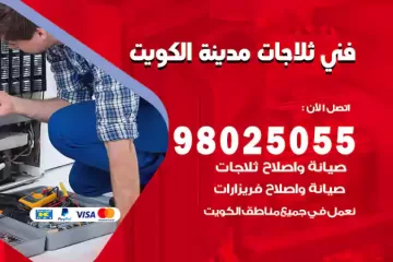 فني تصليح ثلاجات الكويت