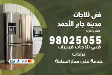 فني تصليح ثلاجات مدينة جابر الأحمد