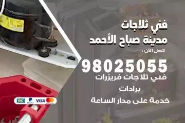 فني تصليح ثلاجات مدينة صباح الأحمد