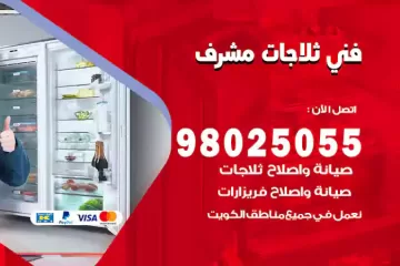 فني تصليح ثلاجات مشرف