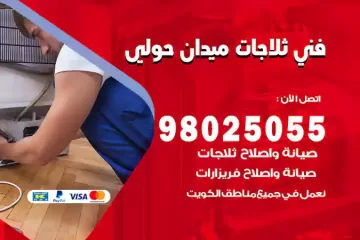 فني تصليح ثلاجات ميدان حولي