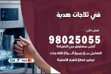 فني تصليح ثلاجات هدية