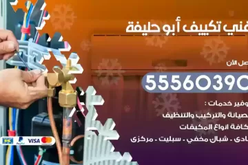فني تكييف أبو حليفة
