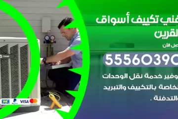 فني تكييف أسواق القرين