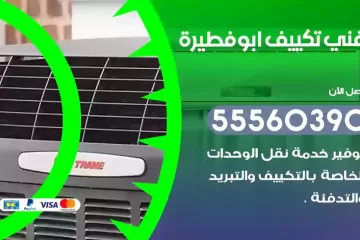 فني تكييف ابوفطيرة
