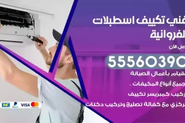 فني تكييف اسطبلات الفروانية