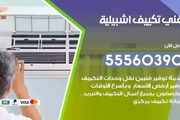 فني تكييف اشبيلية