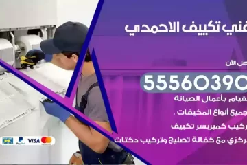 فني تكييف الاحمدي