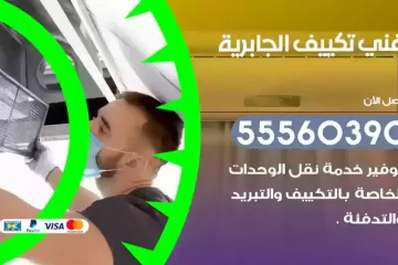 فني تكييف الجابرية