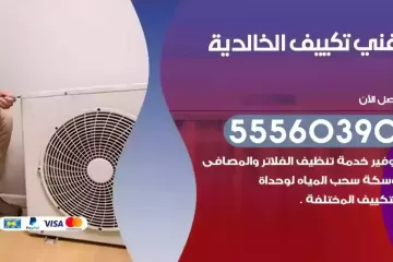 فني تكييف الخالدية
