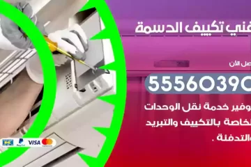 فني تكييف الدسمة