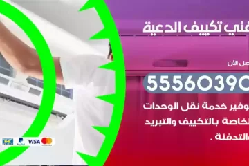 فني تكييف الدعية
