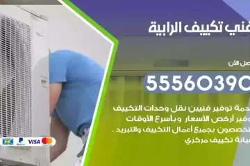 فني تكييف الرابية