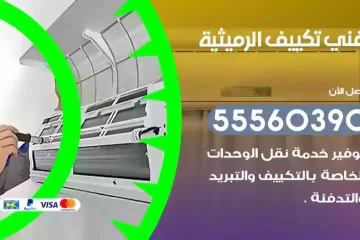 فني تكييف الرميثية