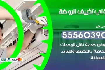 فني تكييف الروضة
