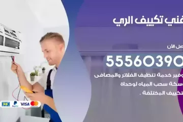 فني تكييف الري