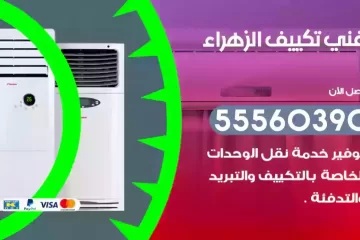 فني تكييف الزهراء