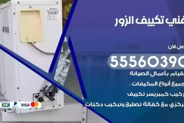 فني تكييف الزور