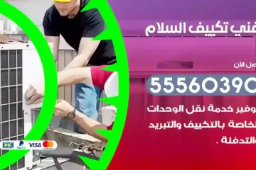 فني تكييف السلام