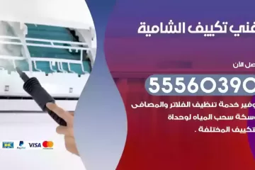 فني تكييف الشامية