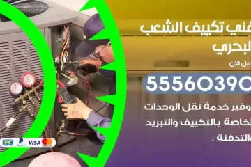 فني تكييف الشعب البحري