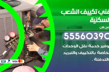 فني تكييف الشعب السكنية