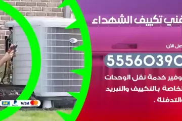 فني تكييف الشهداء
