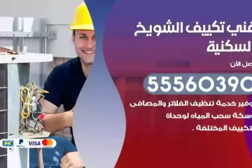 فني تكييف الشويخ السكنية