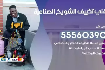فني تكييف الشويخ الصناعية