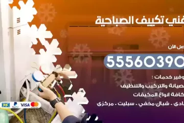 فني تكييف الصباحية