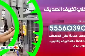 فني تكييف الصديق