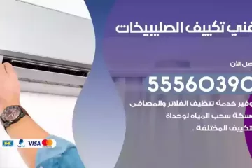 فني تكييف الصليبيخات