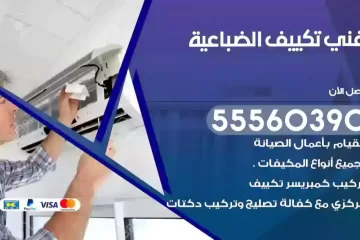 فني تكييف الضباعية