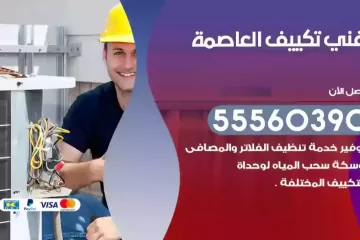 فني تكييف العاصمة