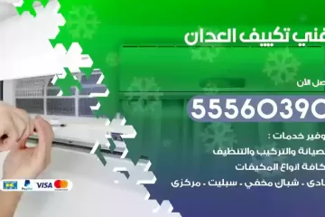 فني تكييف العدان