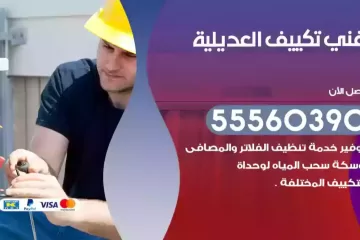 فني تكييف العديلية