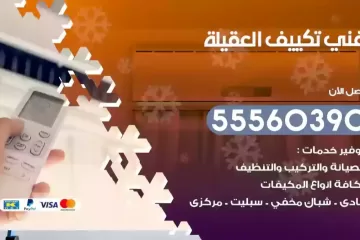 فني تكييف العقيلة
