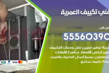 فني تكييف العمرية