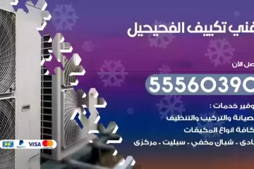 فني تكييف الفحيحيل