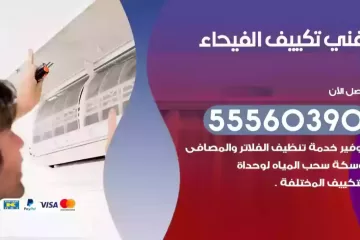 فني تكييف الفيحاء