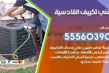 فني تكييف القادسية