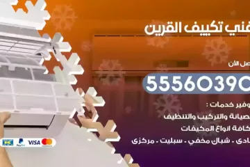 فني تكييف القرين