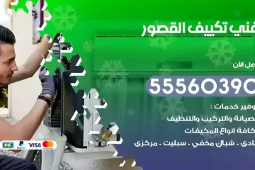 فني تكييف القصور