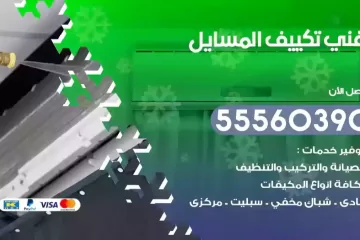 فني تكييف المسايل