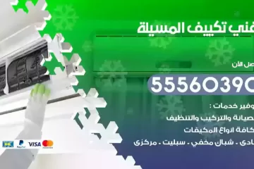 فني تكييف المسيلة