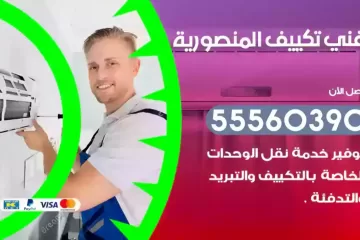 فني تكييف المنصورية