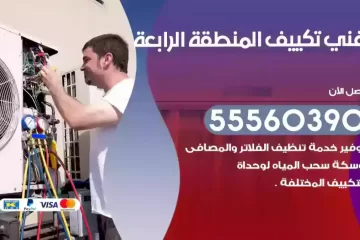 فني تكييف المنطقة الرابعة