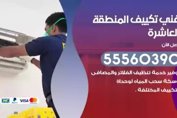 فني تكييف المنطقة العاشرة